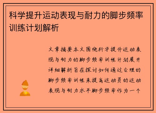 科学提升运动表现与耐力的脚步频率训练计划解析