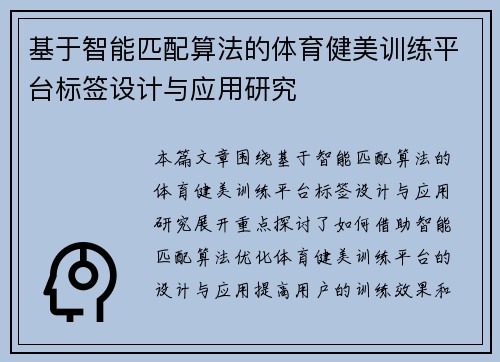 基于智能匹配算法的体育健美训练平台标签设计与应用研究